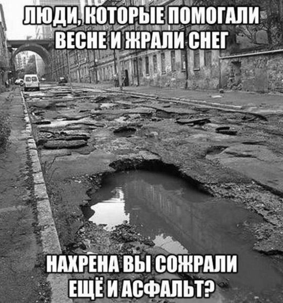 Помоги весне жри снег