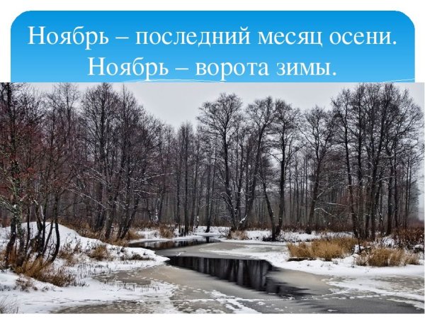 Последний месяц осени