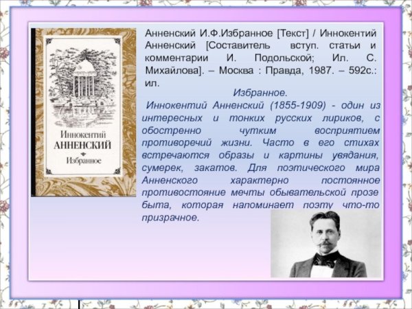 Иннокентий Анненский стихотворения