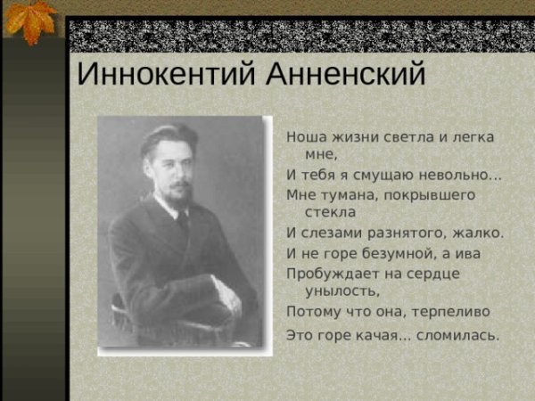 Иннокентий Анненский стихотворения