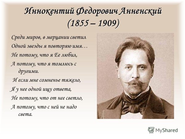 Анненский Иннокентий Федорович стихи