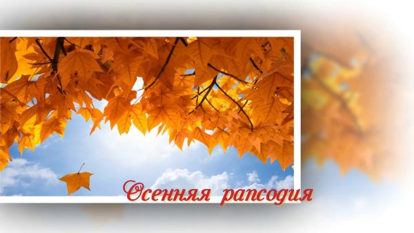 Осенняя рапсодия