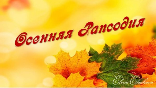 Осенняя рапсодия