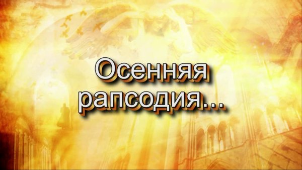Осенняя рапсодия Колочкова Вера