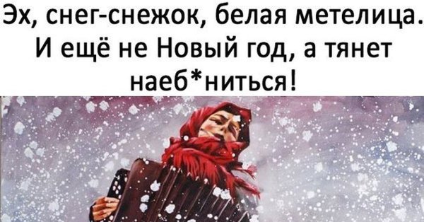 Ах снег снежок