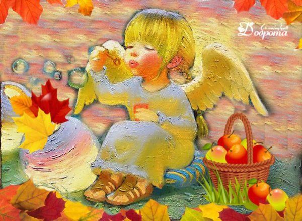 Доброе осеннее утро добрые ангелы