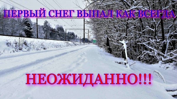 Дача ноябрь снег