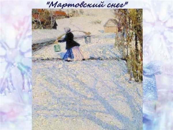 Грабарь Игорь Эммануилович Мартовский снег