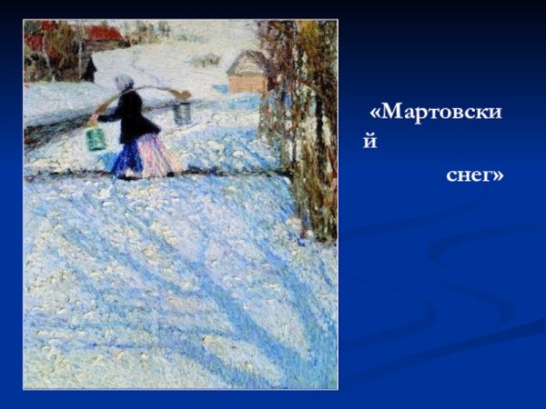 Пейзаж Игоря Грабаря Мартовский снег