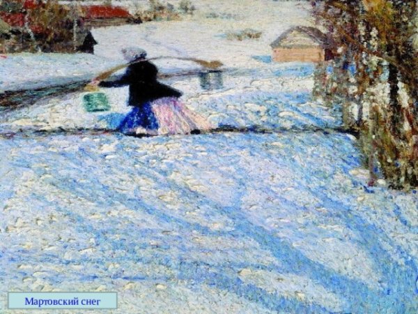 И. Грабарь «Мартовский снег», 1904