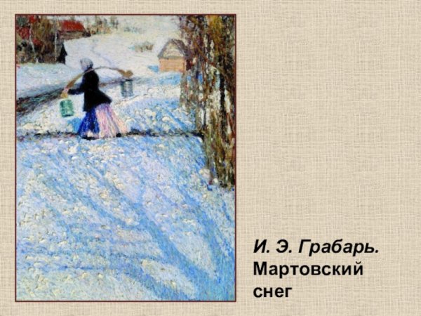 Игорь Грабарь Мартовский снег
