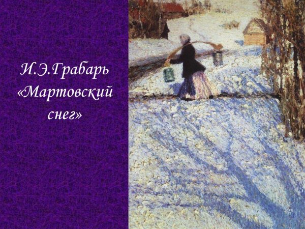 Картина Игоря Грабаря Мартовский снег