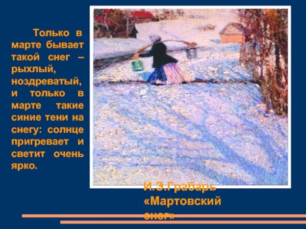 «Мартовский снег» (1904, ГТГ)