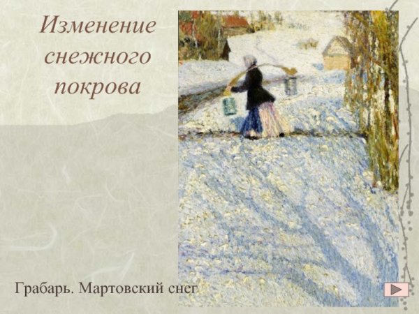 Мартовский снег