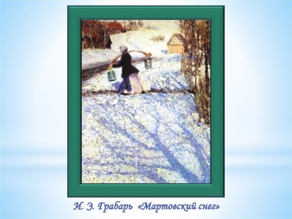 Грабарь Игорь Эммануилович Мартовский снег