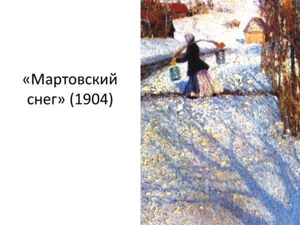 Игорь Грабарь Мартовский снег 1904