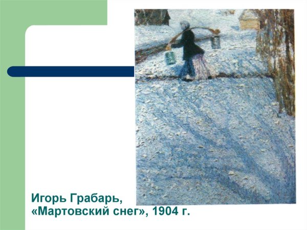 И. Грабарь «Мартовский снег», 1904