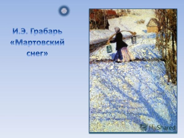 И Э Грабарь Мартовский снег