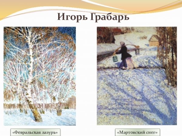 Игорь Грабарь Мартовский снег