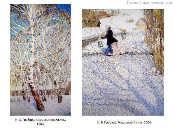 И. Грабарь «Мартовский снег», 1904