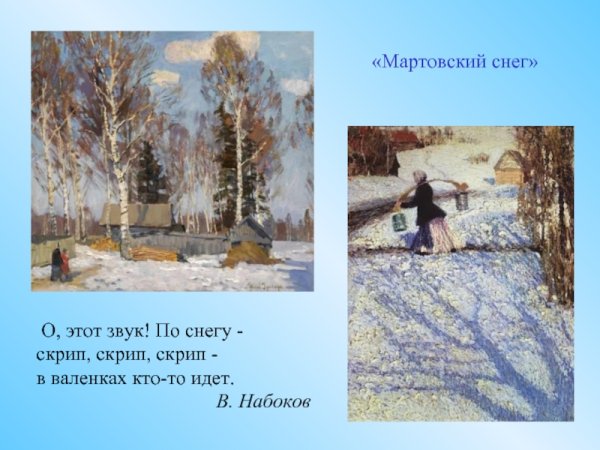 Мартовский снег