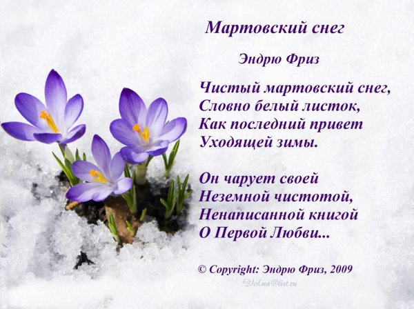 Мартовский снег