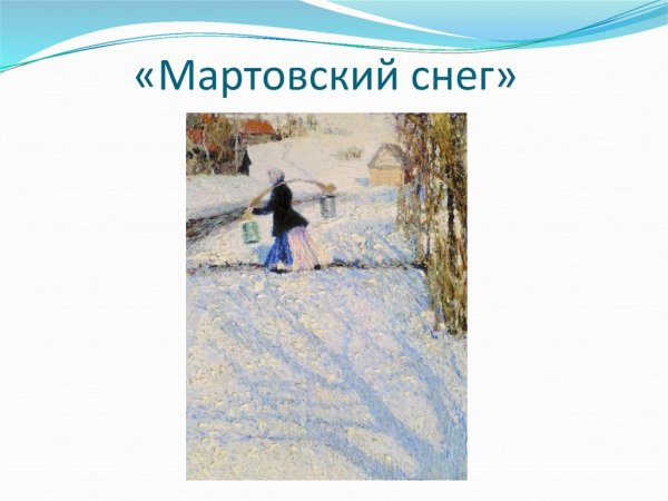 Мартовский снег сочинение