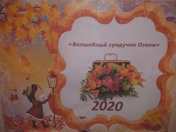 Сказочный сундук осени