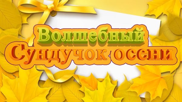 Красивая надпись выставка - конкурс Волшебный сундучок осени