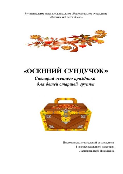 Осенний сундучок для праздника в ДОУ