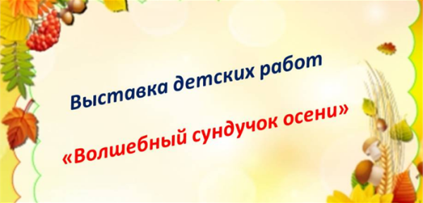 Осенняя выставка в детском саду надпись