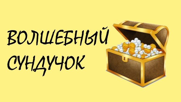 Надпись сундук