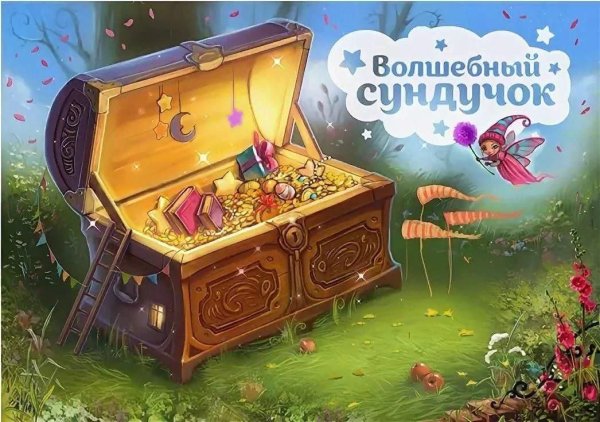 Сказочный сундук