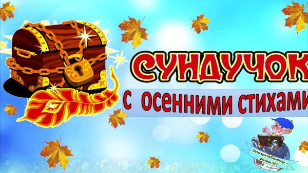 Надпись праздника осенний сундучок
