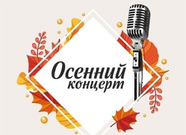 Осенний концерт