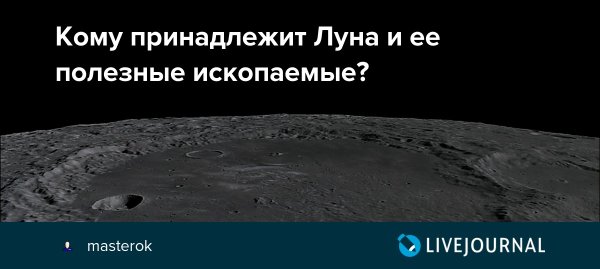 Полезные ископаемые на Луне