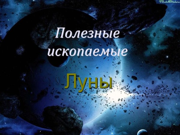 Полезные ископаемые на Луне