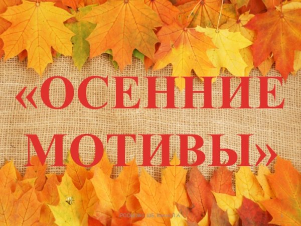 Конкурс чтецов осенние мотивы