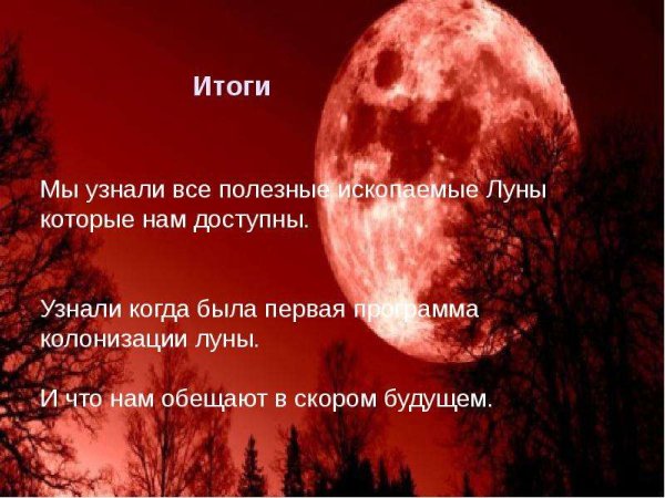 Ископаемые на Луне