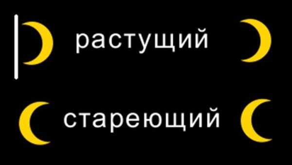 Растущая и убывающая Луна