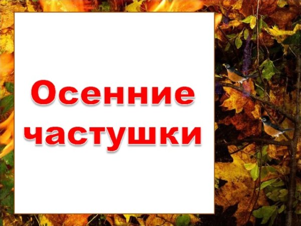 Частушки про осень