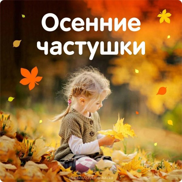 Частушки про осень