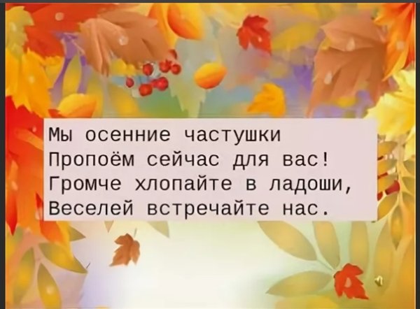 Частушки про осень