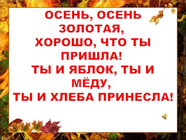 Частушки про осень