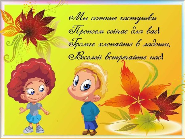 Частушки про осень