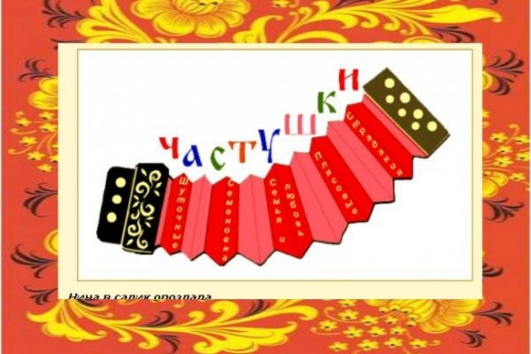 Частушки оформление