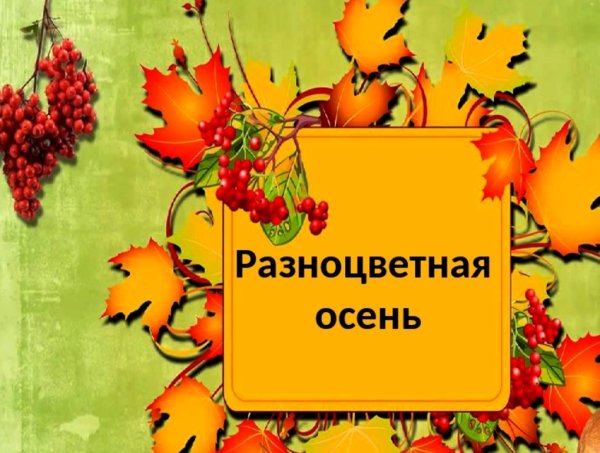 Заголовок осень