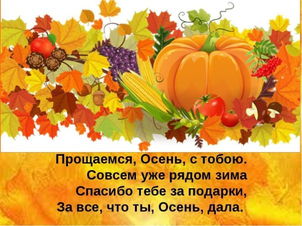 Прощание с осенью