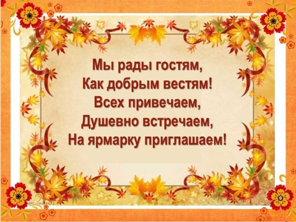 Стихи про ярмарку для детей