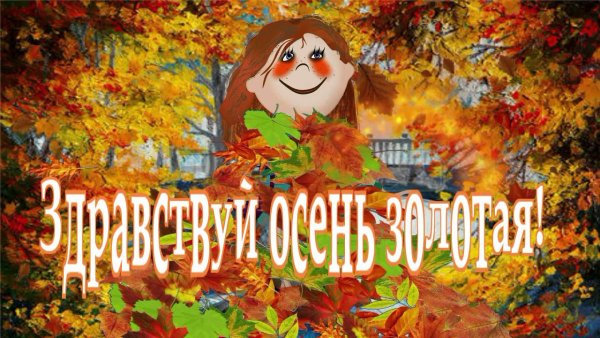 Здравствуй осень статус